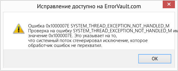 Fix SYSTEM_THREAD_EXCEPTION_NOT_HANDLED_M (Error Ошибка 0x1000007E)