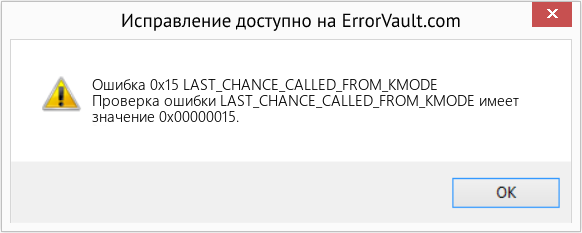 Fix LAST_CHANCE_CALLED_FROM_KMODE (Error Ошибка 0x15)