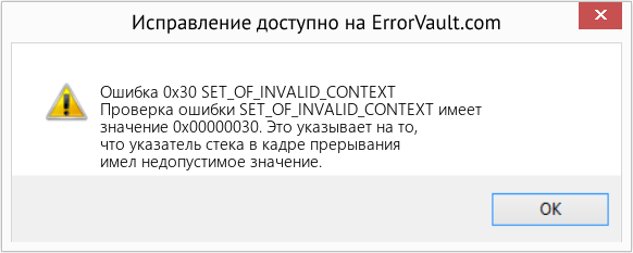 Fix SET_OF_INVALID_CONTEXT (Error Ошибка 0x30)