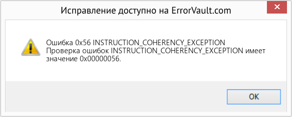 Fix INSTRUCTION_COHERENCY_EXCEPTION (Error Ошибка 0x56)