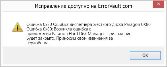 Fix Ошибка диспетчера жесткого диска Paragon 0X80 (Error Ошибка 0x80)