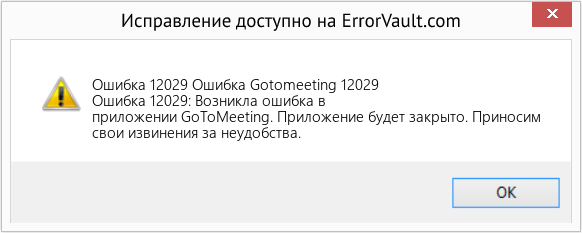 Fix Ошибка Gotomeeting 12029 (Error Ошибка 12029)