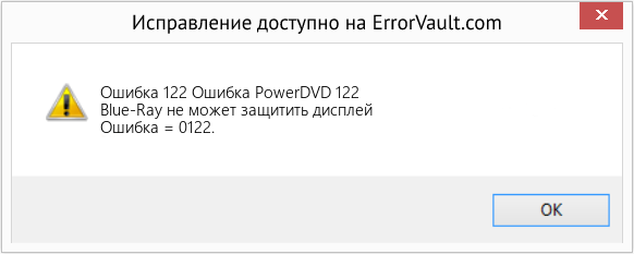 Fix Ошибка PowerDVD 122 (Error Ошибка 122)