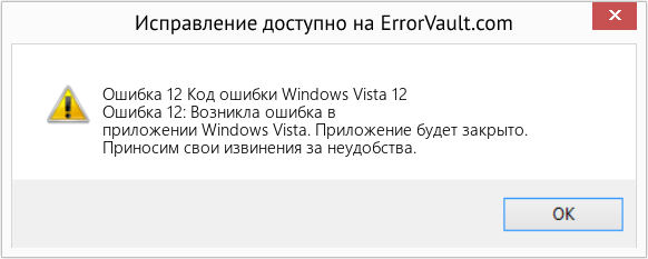 Fix Код ошибки Windows Vista 12 (Error Ошибка 12)