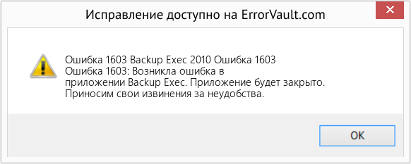 Fix Backup Exec 2010 Ошибка 1603 (Error Ошибка 1603)