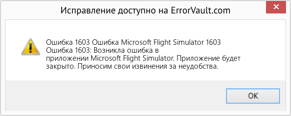 Fix Ошибка Microsoft Flight Simulator 1603 (Error Ошибка 1603)