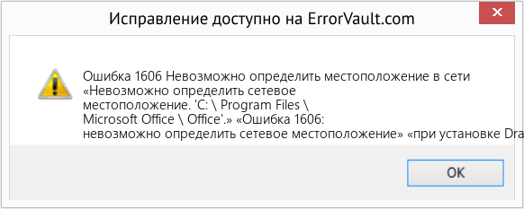 Fix Невозможно определить местоположение в сети (Error Ошибка 1606)