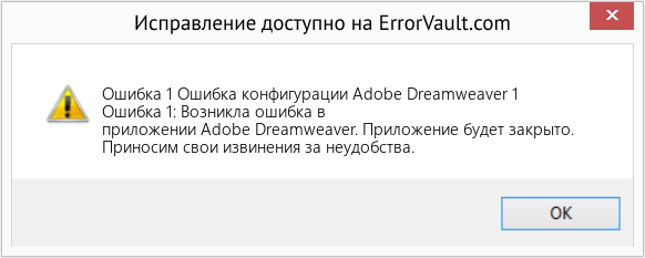 Fix Ошибка конфигурации Adobe Dreamweaver 1 (Error Ошибка 1)