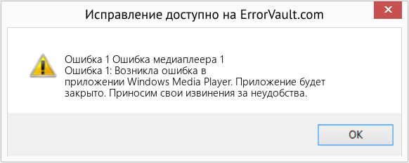 Fix Ошибка медиаплеера 1 (Error Ошибка 1)