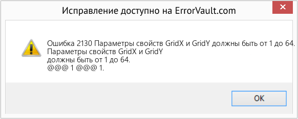 Fix Параметры свойств GridX и GridY должны быть от 1 до 64. (Error Ошибка 2130)