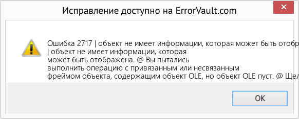Fix | объект не имеет информации, которая может быть отображена (Error Ошибка 2717)