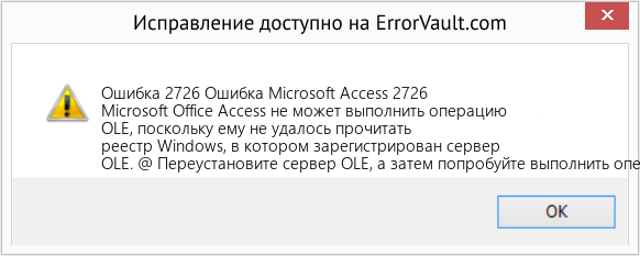 Fix Ошибка Microsoft Access 2726 (Error Ошибка 2726)