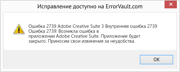 Fix Adobe Creative Suite 3 Внутренняя ошибка 2739 (Error Ошибка 2739)