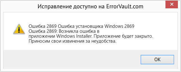 Fix Ошибка установщика Windows 2869 (Error Ошибка 2869)