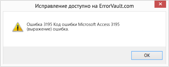 Fix Код ошибки Microsoft Access 3195 (Error Ошибка 3195)