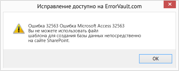 Fix Ошибка Microsoft Access 32563 (Error Ошибка 32563)