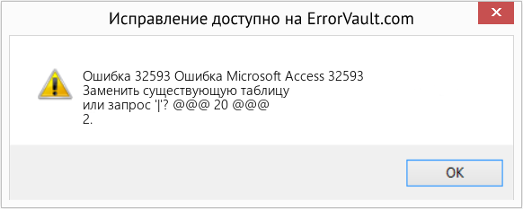 Fix Ошибка Microsoft Access 32593 (Error Ошибка 32593)