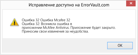 Fix Ошибка Mcafee 32 (Error Ошибка 32)