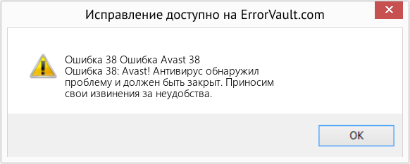 Fix Ошибка Avast 38 (Error Ошибка 38)