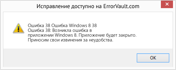 Fix Ошибка Windows 8 38 (Error Ошибка 38)