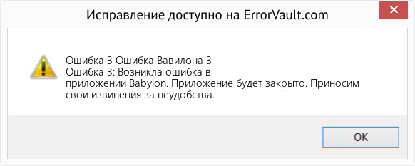 Fix Ошибка Вавилона 3 (Error Ошибка 3)