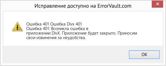 Fix Ошибка Divx 401 (Error Ошибка 401)