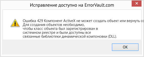 Fix Компонент ActiveX не может создать объект или вернуть ссылку на этот объект (Error Ошибка 429)