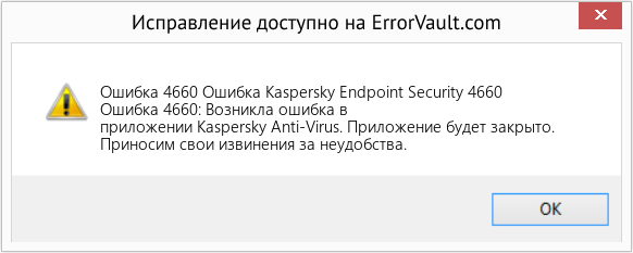 Fix Ошибка Kaspersky Endpoint Security 4660 (Error Ошибка 4660)
