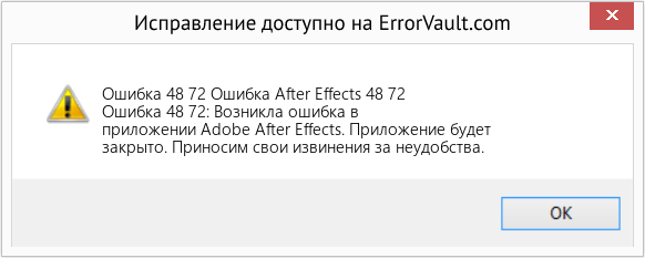 Fix Ошибка After Effects 48 72 (Error Ошибка 48 72)