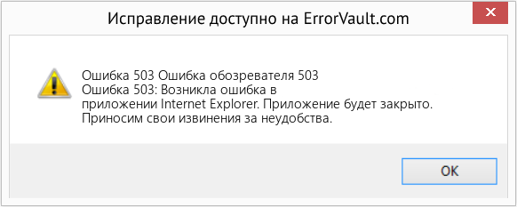 Fix Ошибка обозревателя 503 (Error Ошибка 503)