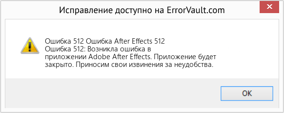 Fix Ошибка After Effects 512 (Error Ошибка 512)