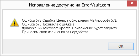 Fix Ошибка Центра обновления Майкрософт 57E (Error Ошибка 57E)