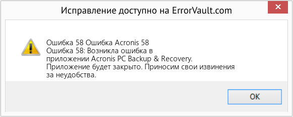 Fix Ошибка Acronis 58 (Error Ошибка 58)