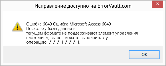 Fix Ошибка Microsoft Access 6049 (Error Ошибка 6049)