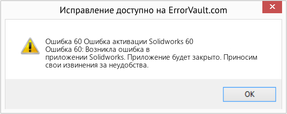 Fix Ошибка активации Solidworks 60 (Error Ошибка 60)