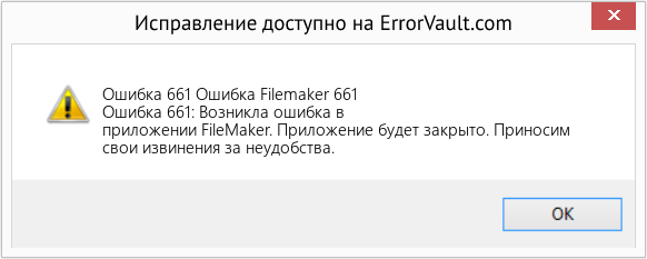 Fix Ошибка Filemaker 661 (Error Ошибка 661)