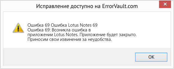 Fix Ошибка Lotus Notes 69 (Error Ошибка 69)