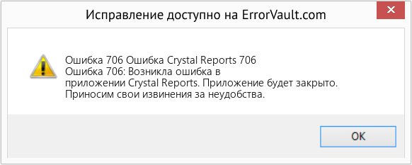 Fix Ошибка Crystal Reports 706 (Error Ошибка 706)