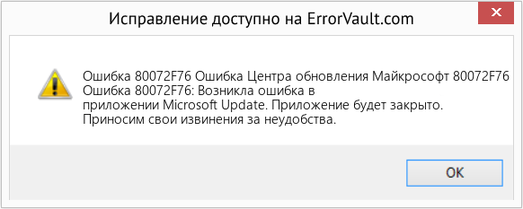 Fix Ошибка Центра обновления Майкрософт 80072F76 (Error Ошибка 80072F76)