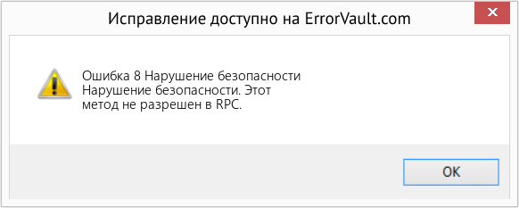 Fix Нарушение безопасности (Error Ошибка 8)