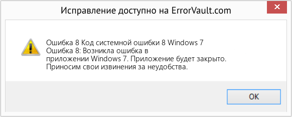 Fix Код системной ошибки 8 Windows 7 (Error Ошибка 8)