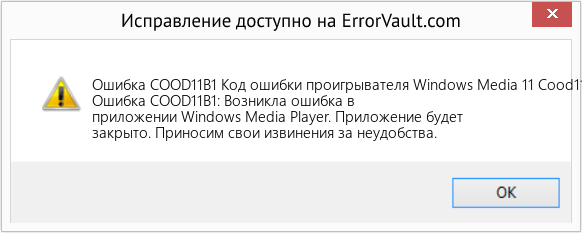 Fix Код ошибки проигрывателя Windows Media 11 Cood11B1 (Error Ошибка COOD11B1)